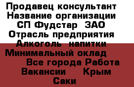 Продавец-консультант › Название организации ­ СП Фудстар, ЗАО › Отрасль предприятия ­ Алкоголь, напитки › Минимальный оклад ­ 15 000 - Все города Работа » Вакансии   . Крым,Саки